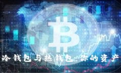 : 以太坊冷钱包与热钱包：你的资产保护攻略