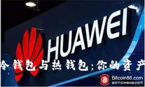: 以太坊冷钱包与热钱包：你的资产保护攻略