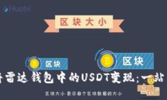 如何将雷达钱包中的USDT变现：一站式指南