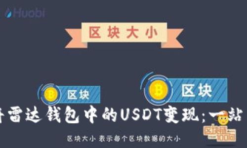 如何将雷达钱包中的USDT变现：一站式指南