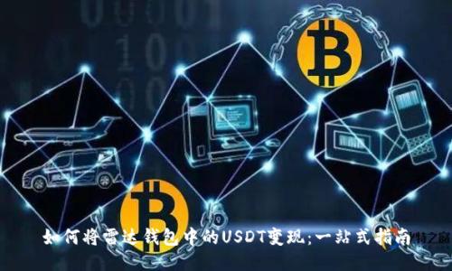 如何将雷达钱包中的USDT变现：一站式指南