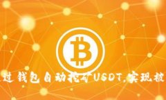 如何通过钱包自动挖矿USDT，实现被动收益