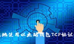 如何安全高效地使用以太坊钱包TCP协议进行资金