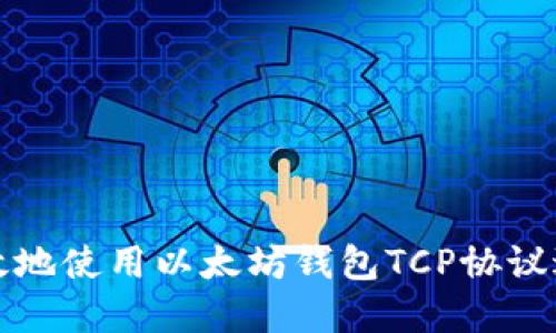 如何安全高效地使用以太坊钱包TCP协议进行资金管理