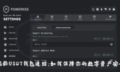 :揭秘USDT钱包追踪：如何保障你的数字资产安全
