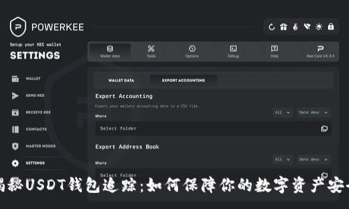 :
揭秘USDT钱包追踪：如何保障你的数字资产安全
