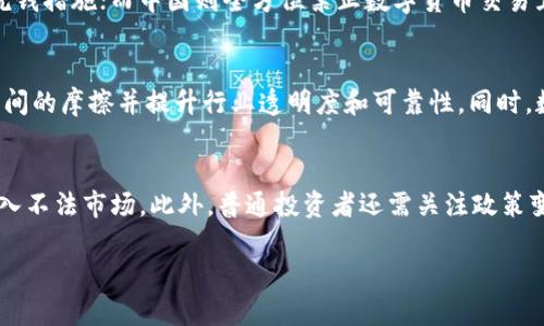 全球数字货币监管的现状与未来趋势

数字货币, 监管, 全球趋势/guanjianci

随着区块链技术的发展和数字货币的迅速普及，各国政府和监管机构逐渐意识到数字货币对金融体系、经济和社会的潜在影响。在这个背景下，全球数字货币监管成为一个亟待解决的重要课题。本文将带您深入探讨全球数字货币监管的现状、面临的挑战和未来趋势。

一、全球数字货币监管的现状

数字货币的监管现状各国差异显著。一些国家如美国和欧洲各国，正在努力制定相关政策以规范数字货币市场，避免金融诈骗和洗钱等风险。而另一些国家则采取了禁令的方式，全面禁止数字货币交易，如中国。

在美国，数字货币的监管主要分散在多个机构之间，如证券交易委员会（SEC）和商品期货交易委员会（CFTC）。SEC主要负责监管ICO（首次代币发行），而CFTC则将某些数字货币视为商品进行监管。此外，很多州也开始独立制定本州范围内的数字货币政策。

相比之下，欧洲的监管框架则相对统一。欧盟正在实施《反洗钱指令》。此外，欧盟委员会还提出了一项“市场中的加密资产”（MiCA）提案，旨在为数字货币的发行和交易建立统一的监管体系。

二、数字货币监管面临的挑战

尽管各国已经开始采取行动，但数字货币监管依然面临诸多挑战。首先，数字货币的去中心化特性使得监管变得复杂，很多交易是在全球范围内进行，没有明确的地域界限。其次，技术的发展速度远超监管法律的制定和实施，使得很多新兴的数字货币和相关技术未能被及时覆盖。此外，数字货币市场的快速波动和黑市交易也让监管面临更大压力。

还有一个重要的挑战是监管的统一性。由于各国的经济环境、法律体系和政策导向不同，导致了数字货币的监管政策不一。这种情况可能导致“监管套利”，即某些交易平台或企业选择那些监管较为宽松的国家进行运营，从而逃避较严格的监管政策，进而影响整个全球数字货币市场的稳定性。

三、未来数字货币监管的趋势

尽管面临挑战，但未来数字货币监管也蕴含着许多机遇。首先，各国可以通过国际合作共享经验，推动监管标准化。这将有助于降低不同国家间的监管差异，减少监管套利的可能性。

其次，监管科技（RegTech）和合规科技（Compliance Tech）的发展将为数字货币监管提供技术支持。在大数据、区块链和人工智能等技术的帮助下，监管机构可以更有效地监测网络的活动，识别潜在风险。

此外，全球范围内的金融稳定委员会（FSB）等国际组织也在积极推动相关的数字货币监管倡议，未来有望制定更为一致的国际标准，从而提高市场的透明度和安全性。

四、与数字货币监管相关的问题

h4问题1：为何需要对数字货币进行监管？/h4
数字货币作为传统金融体系外的一种新兴资产，其引入了一系列潜在风险和问题，如金融犯罪、市场操控和波动性极大等。而监管的目的不仅是为了维护金融市场的稳定和安全，也是为了保护投资者的利益。当没有合理的监管时，投资者将面临财富损失和技术缺陷等风险，因此对其进行有效监管是势在必行的。

h4问题2：不同国家在数字货币监管上的差异是什么？/h4
各国对于数字货币的监管态度差异主要体现在法律定义、监管措施和市场行为。比如，美国采取的是分级监管，允许各种自由交易行为，但同时采取反洗钱措施；而中国则全方位禁止数字货币交易且加强了金融机构的合规性。这种监管差异不仅影响交易方式，也导致跨国企业面临不同的合规成本和市场体系。

h4问题3：全球数字货币监管的未来走向如何？/h4
未来，随着国际合作的增加和科技的发展，全球数字货币监管范畴有望进一步扩大。特别是在制定统一指导原则和标准的过程中，这将有助于减少国际间的摩擦并提升行业透明度和可靠性。同时，数字货币监管也需要不断探索适合其发展的新框架，以支持和引导健康的市场增长。

h4问题4：普通投资者在数字货币市场中应采取什么策略？/h4
对于普通投资者，首先应该提高对数字货币及其相关技术的理解，具备基本的风险意识。其次，应选择在合规的、受监管的交易平台上进行交易，避免进入不法市场。此外，普通投资者还需关注政策变化，及时调整投资策略以应对市场的不确定性和波动。通过谨慎和规划，普通投资者可以在数字货币市场中寻找到适合自己的投资机会。

本文试图从多个方面全面解析全球数字货币监管的现状、挑战和未来，希望能帮助读者更好地理解这一复杂而快速发展的领域。