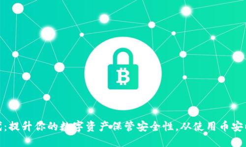: 区块链新时代：提升你的数字资产保管安全性，从使用币安以太坊钱包开始