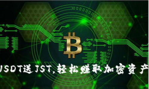 波场钱包充USDT送JST，轻松赚取加密资产的双重收益！
