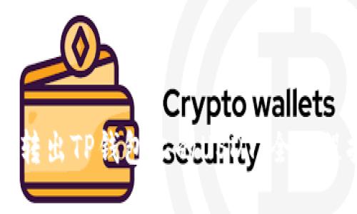 轻松转出TP钱包上的USDT：全流程指南