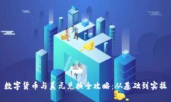 数字货币与美元兑换全攻略：从基础到实操