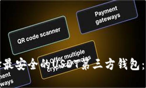 如何选择最安全的USDT第三方钱包：全面指南