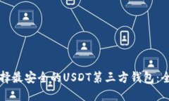 如何选择最安全的USDT第三方钱包：全面指南