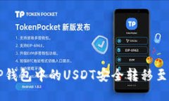 如何将TP钱包中的USDT安全转移至币安平台