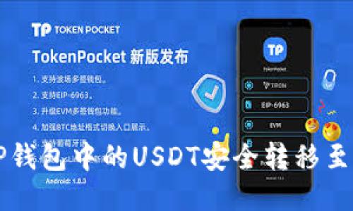 如何将TP钱包中的USDT安全转移至币安平台