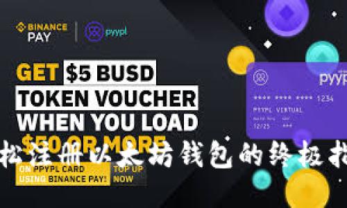 轻松注册以太坊钱包的终极指南