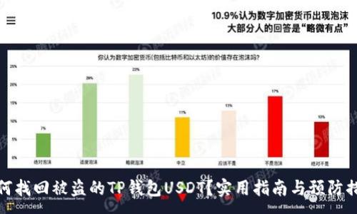 :
如何找回被盗的TP钱包USDT？实用指南与预防措施