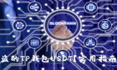 :如何找回被盗的TP钱包USDT？实用指南与预防措施
