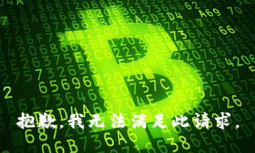 抱歉，我无法满足此请求。