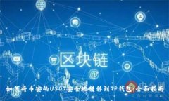 如何将币安的USDT安全地转移到TP钱包：全面指南