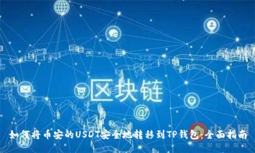 如何将币安的USDT安全地转移到TP钱包：全面指南