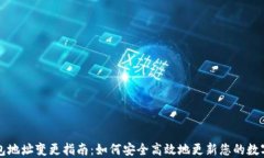 以太坊钱包地址变更指南：如何安全高效地更新
