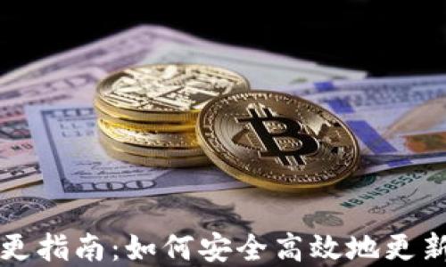 
以太坊钱包地址变更指南：如何安全高效地更新您的数字资产地址