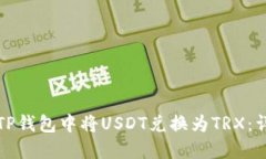 如何在TP钱包中将USDT兑换为TRX：详细指南