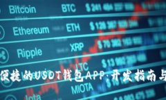构建安全便捷的USDT钱包APP：开发指南与未来趋势