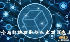 如何安全有效地提取到以太坊钱包上的币？