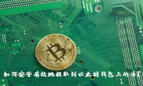 如何安全有效地提取到以太坊钱包上的币？