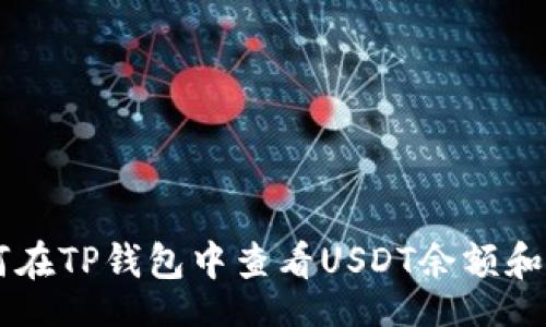 jiaotao
    如何在TP钱包中查看USDT余额和交易记录