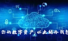 彻底保护你的数字资产：以太坊冷钱包App详解