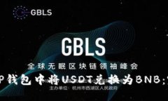 如何在TP钱包中将USDT兑换为BNB：完整指南