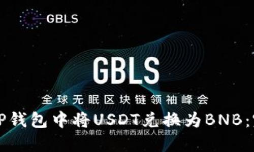 如何在TP钱包中将USDT兑换为BNB：完整指南