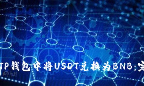 如何在TP钱包中将USDT兑换为BNB：完整指南