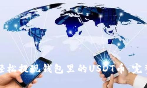 如何轻松提现钱包里的USDT币：完整指南