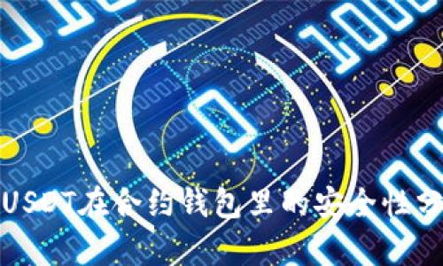: USDT在合约钱包里的安全性分析