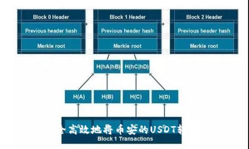 : 如何安全高效地将币安的USDT转移到钱包？