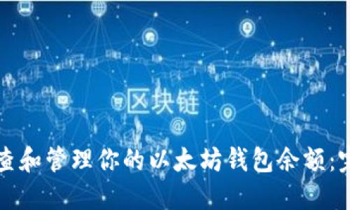 如何检查和管理你的以太坊钱包余额：完全指南