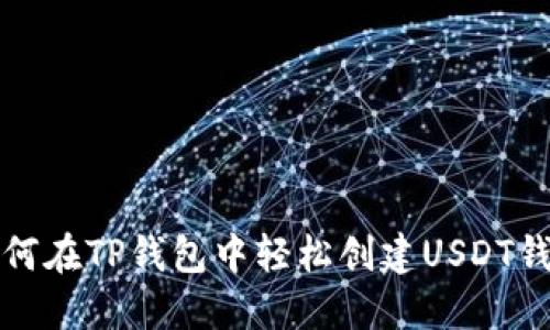 如何在TP钱包中轻松创建USDT钱包