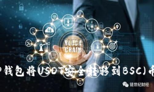 如何通过TP钱包将USDT安全转移到BSC（币安智能链）