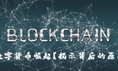为什么数字货币崛起？揭示背后的原因与影响