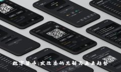 数字货币：发改委的见解与未来趋势