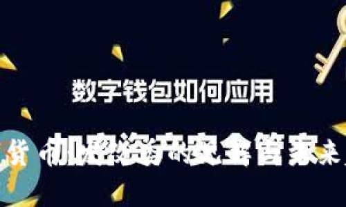 数字货币：发改委的见解与未来趋势