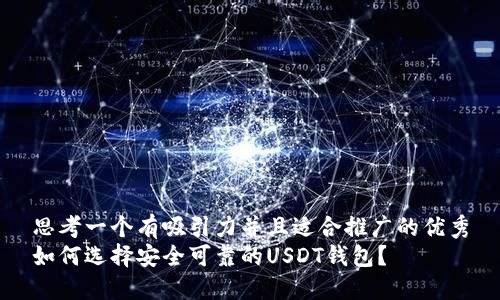 思考一个有吸引力并且适合推广的优秀
如何选择安全可靠的USDT钱包？