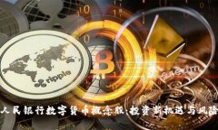 探索人民银行数字货币概念股：投资新机遇与风