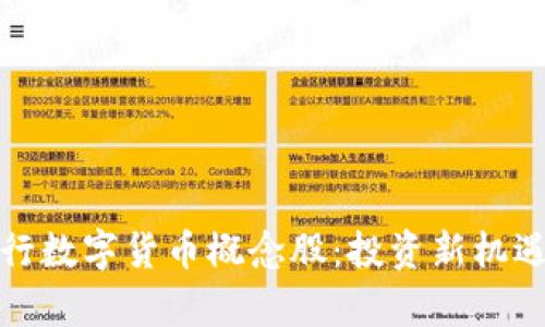 探索人民银行数字货币概念股：投资新机遇与风险解析