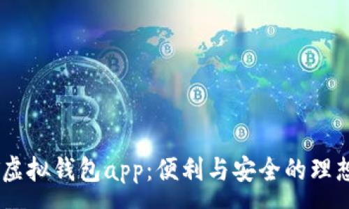 :
USDT虚拟钱包app：便利与安全的理想选择