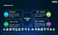 以太坊钱包发布代币：如何把握牛市机会